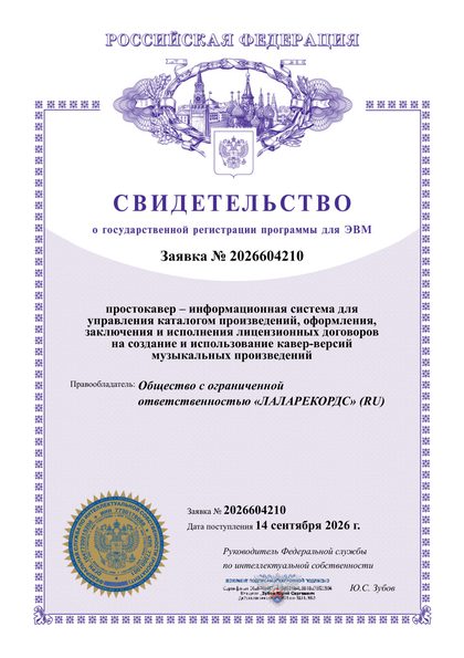 Свидетельство о государственной регистрации программы для ЭВМ № 2026604210
